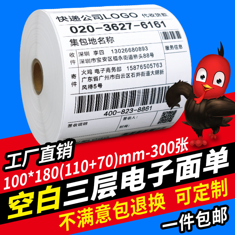 卷式 新版菜鸟电子面单100x180(110+70mm)热敏纸 快递面单