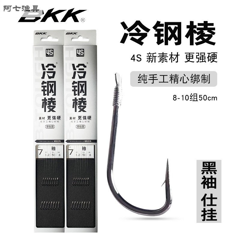 冷钢棱BKK袖钩仕挂成品子线套装50cm袖有无刺4S材质硬鲫鱼罗非钩