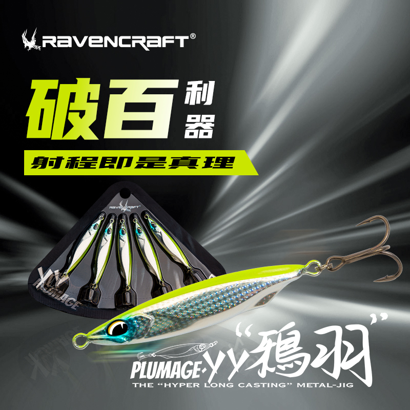 新款Ravencraft鸦语鸦羽YY铁板实惠五连装远投翘嘴海鲈路亚饵假饵