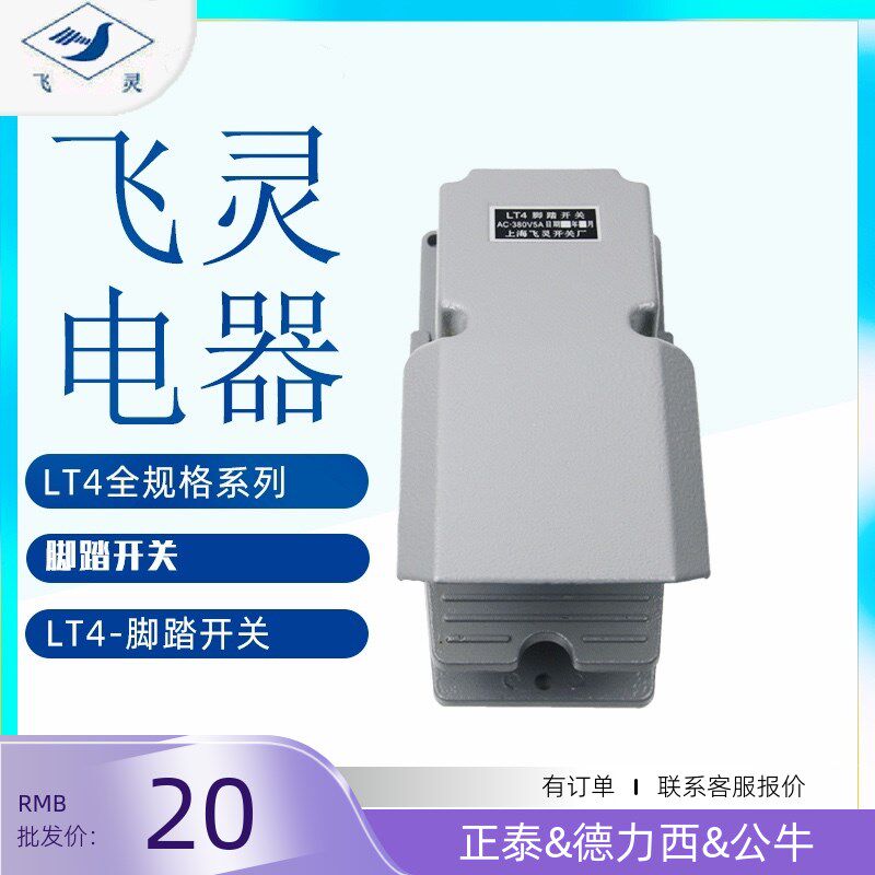 脚踏开关LT4上海飞灵厂220电气380V五金工具电工电器成套设备变箱