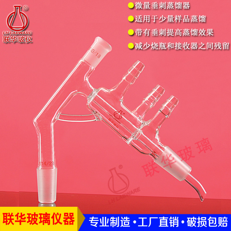 实验室短程微量蒸馏器反应器联华玻璃仪器14/19/24号磨口