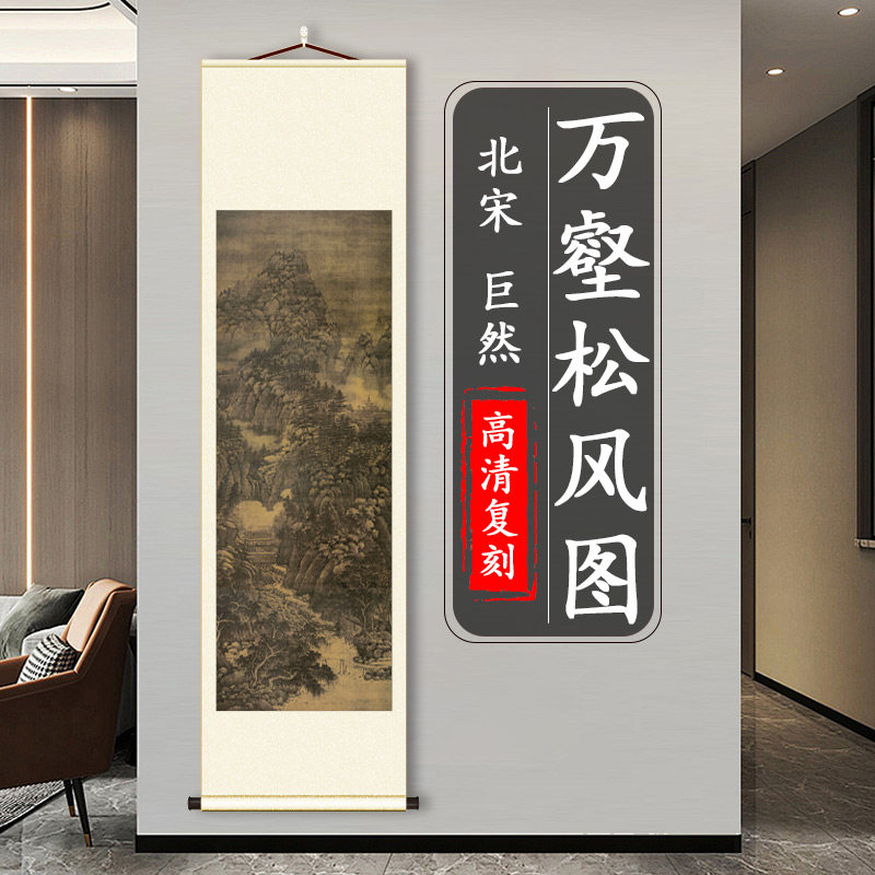 巨然万壑松风图国画客厅书房玄关挂画山水风景装饰画高清微喷复制