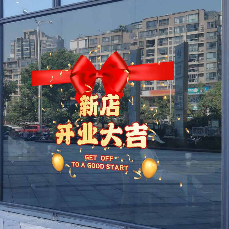 新店开业大吉静电窗花贴画玻璃贴纸珠宝店铺商铺橱窗装饰布置门贴