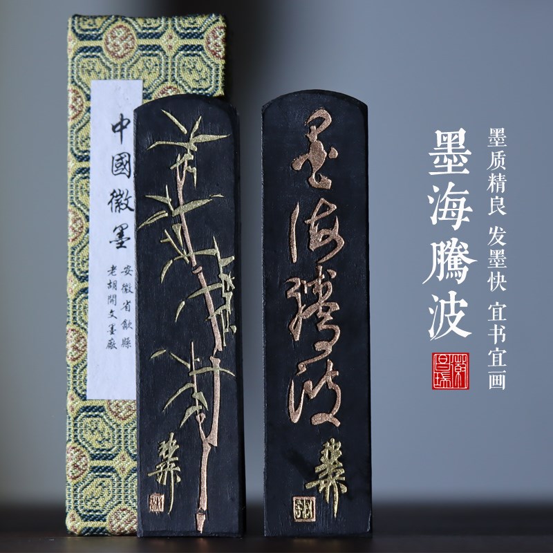书法书画专业用墨墨海腾波老胡开文油烟墨条墨块墨锭松烟墨古法手