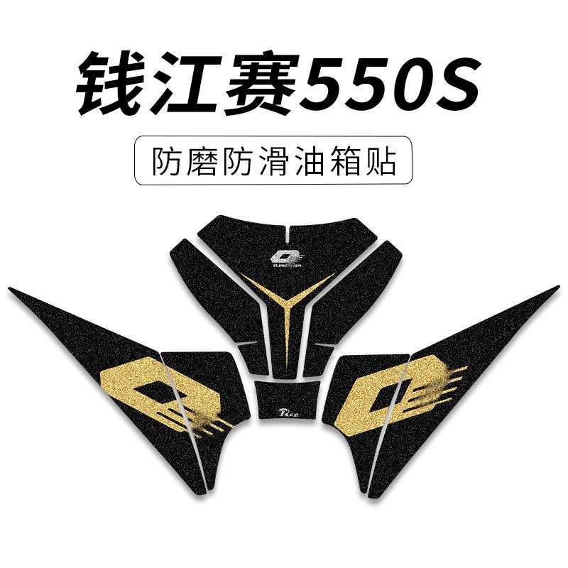 适用钱江赛550S改装油箱防滑保护贴花耐磨防刮防水鱼骨贴纸拉花膜