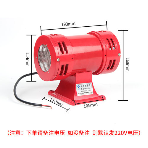 马达警报器 MS-490风螺 双向电动防空警报器超高分贝报警喇叭220V