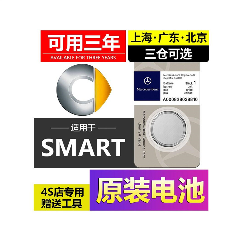 奔驰SMART钥匙电池CR20