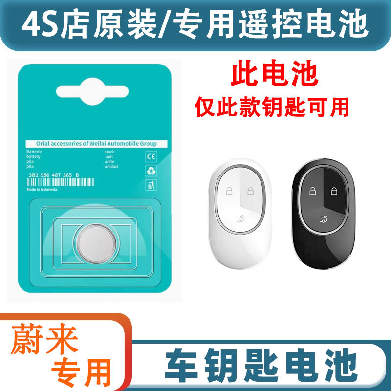 蔚来全系车钥匙电池CR2477