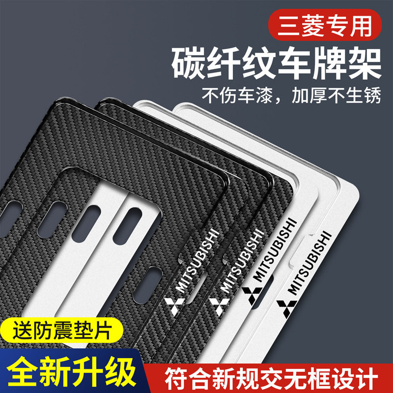 适用三菱欧蓝德蓝瑟劲炫车牌架边框牌架框汽车牌照框新交规改装
