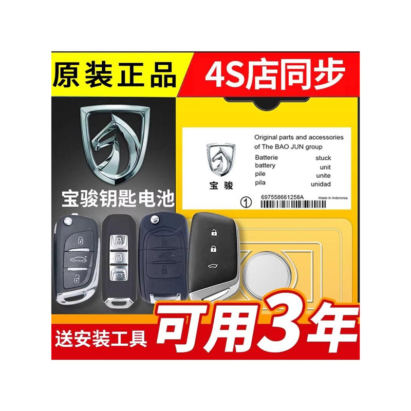 宝骏车钥匙遥控电池21