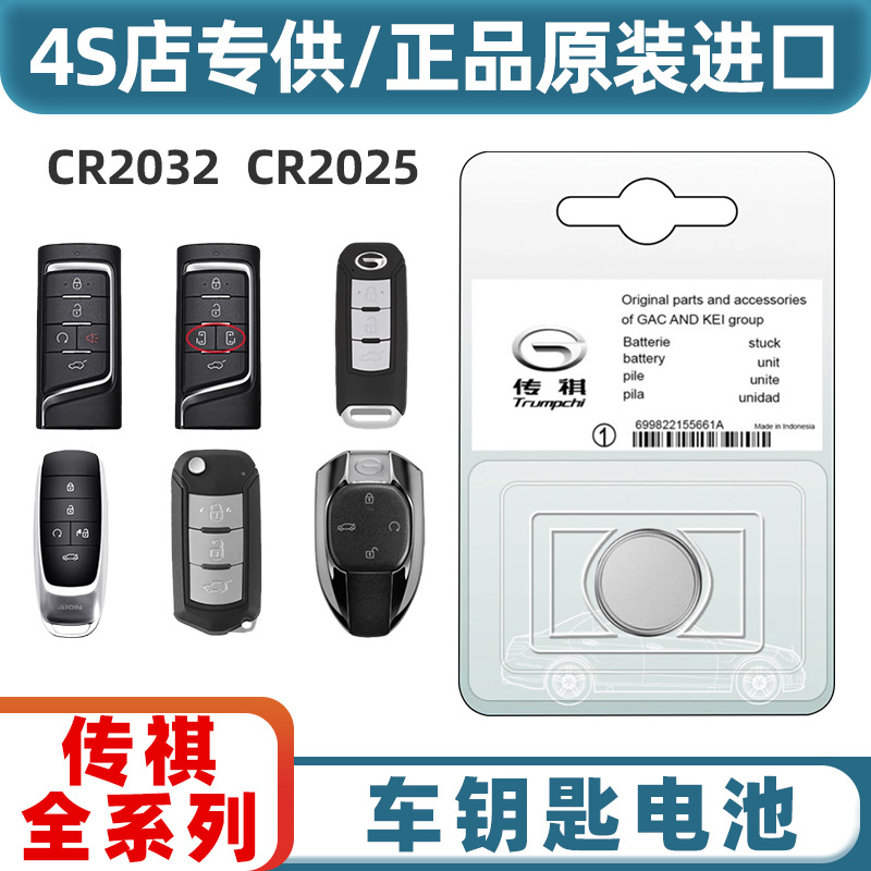 广汽传祺专用遥控钥匙电池