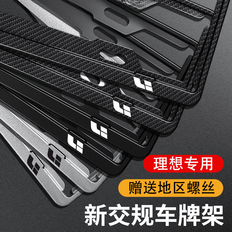 理想车牌边框L7/L8/L9/ONE新能源