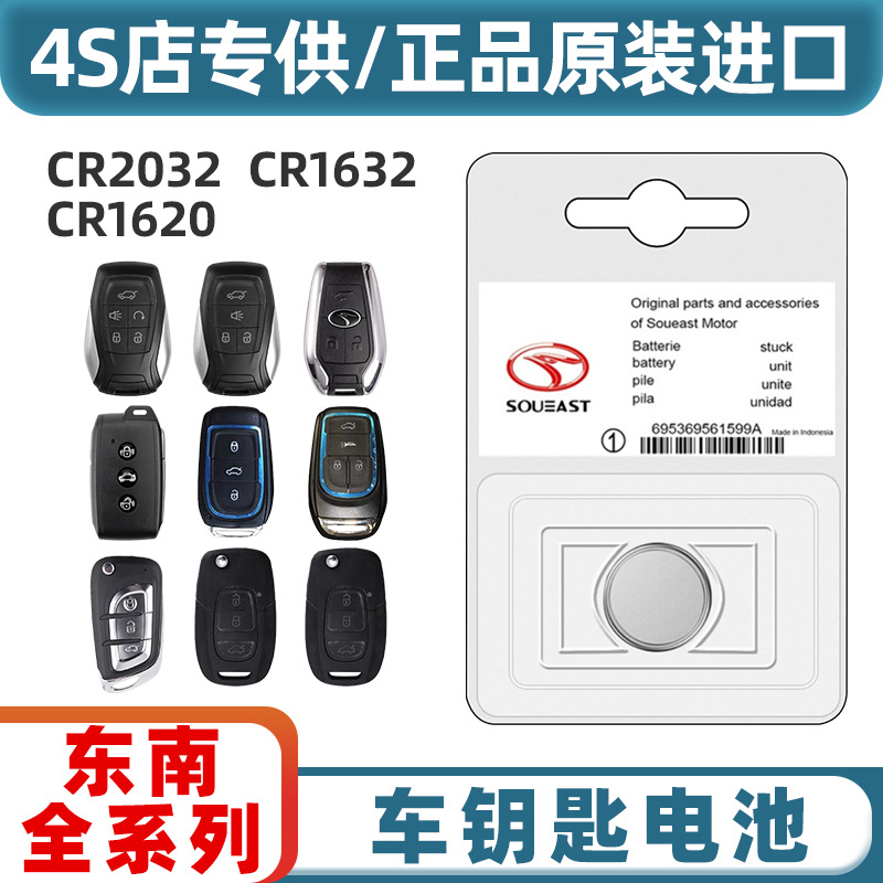 东南车型遥控钥匙电池
