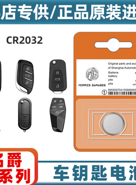 适用名爵汽车遥控器钥匙电池mg5名爵56hszs领航one天蝎座原装电池