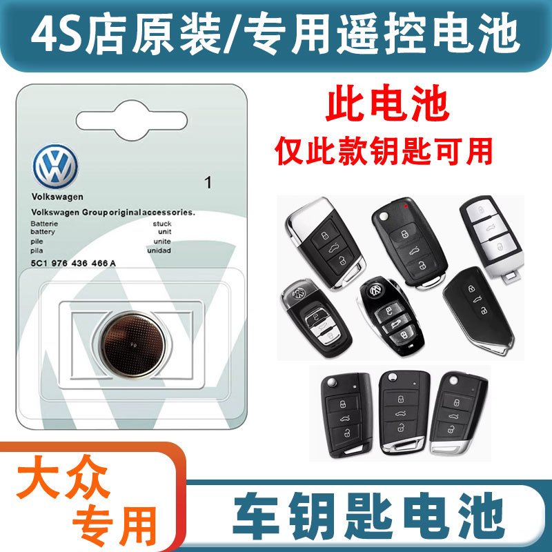 大众途观L捷达汽车钥匙电池