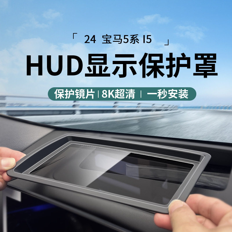 宝马5系I5HUD防护盖06