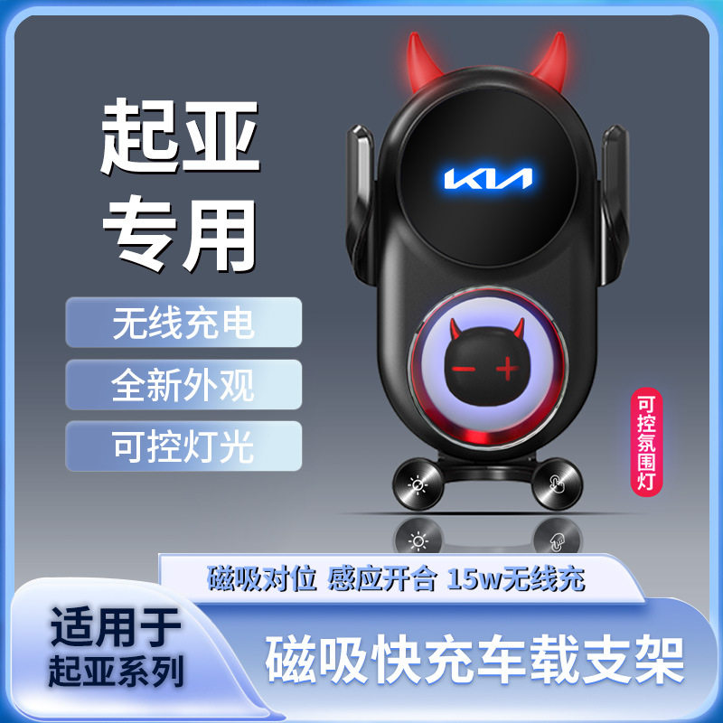 起亚车载无线充手机支架