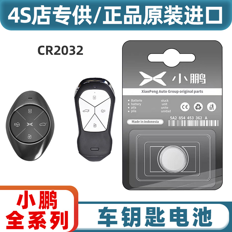小鹏汽车遥控钥匙专用电池