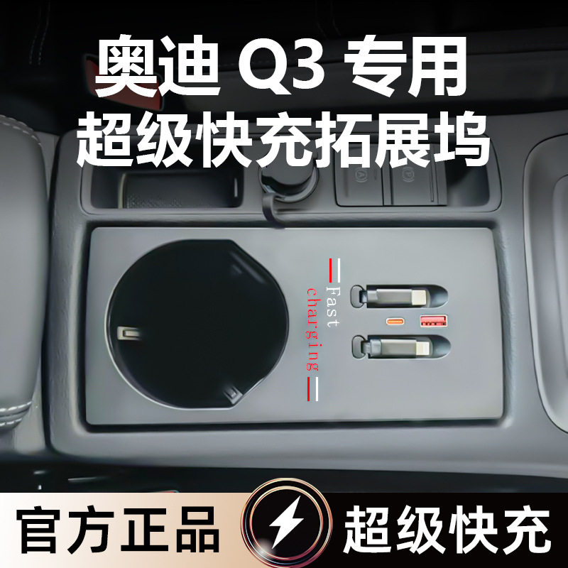 适用奥迪Q3中控拓展坞120w快充多功能扩展器USB接口内饰改装用品