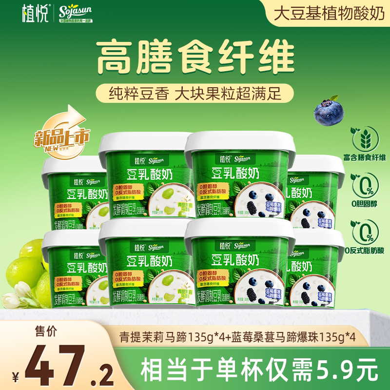 【淘】植悦豆乳酸奶135g蓝莓桑葚*4+青提茉莉*4