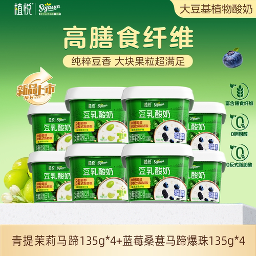 【下拉详情有优惠】植悦豆乳酸奶茉莉青提+蓝莓桑葚 135g多规格装