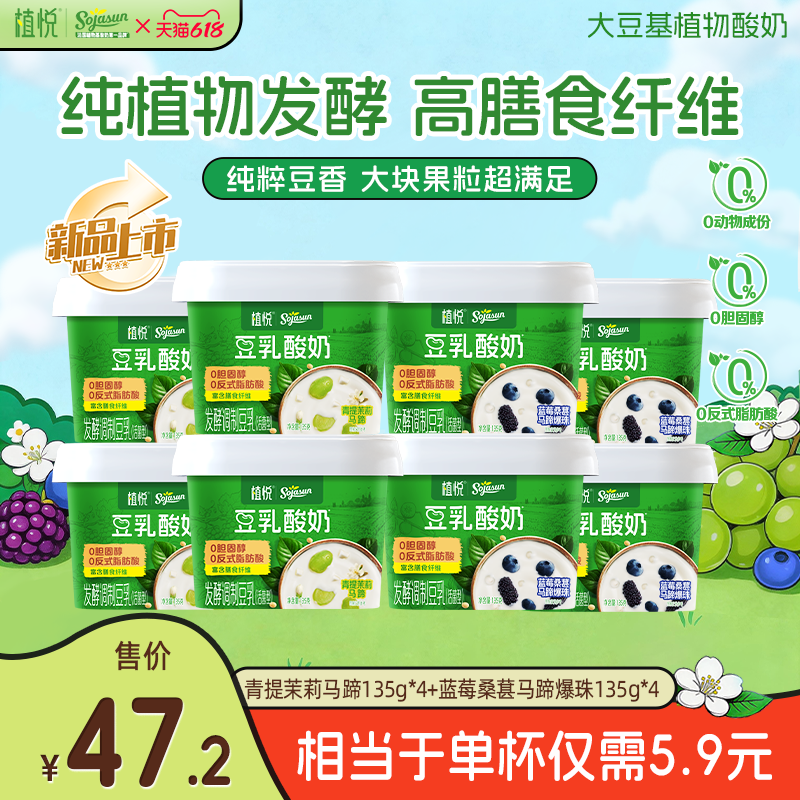 【淘】植悦豆乳酸奶135g蓝莓桑葚*4+青提茉莉*4