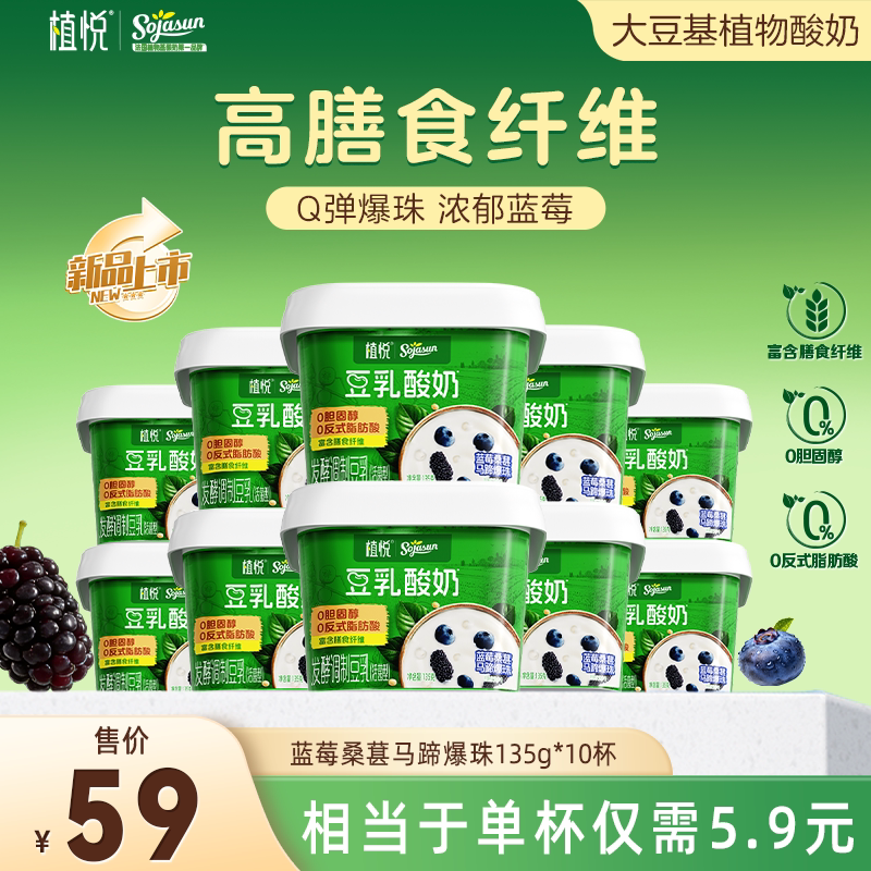 植悦豆乳酸奶蓝莓桑葚135g*10杯