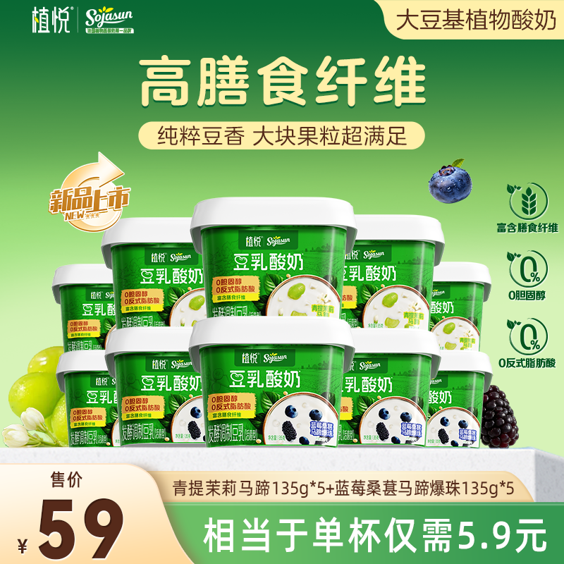 【淘秒新品】植悦豆乳酸奶135g蓝莓桑葚/青提茉莉*10杯 可选