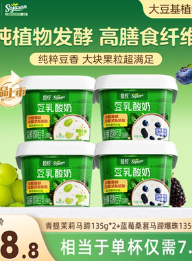 【新品尝鲜】植悦豆乳酸奶135g蓝莓桑葚*2+青提茉莉*2 多规格装