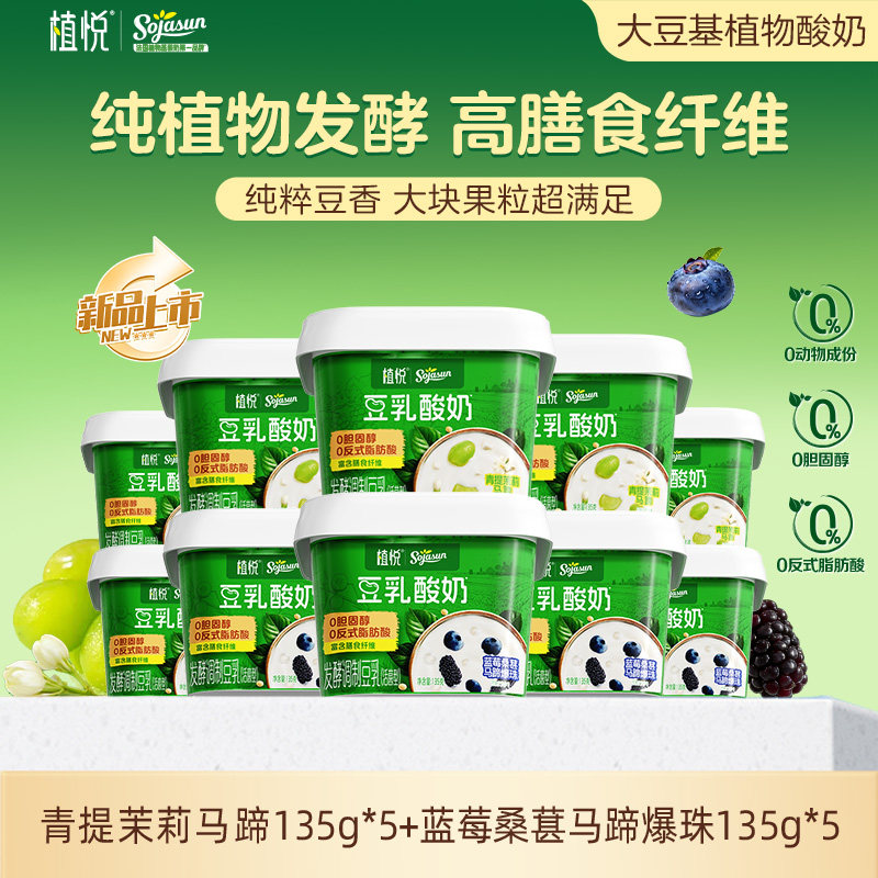 【新品上市】植悦豆乳酸奶零乳糖135g蓝莓桑葚*5+青提茉莉*5