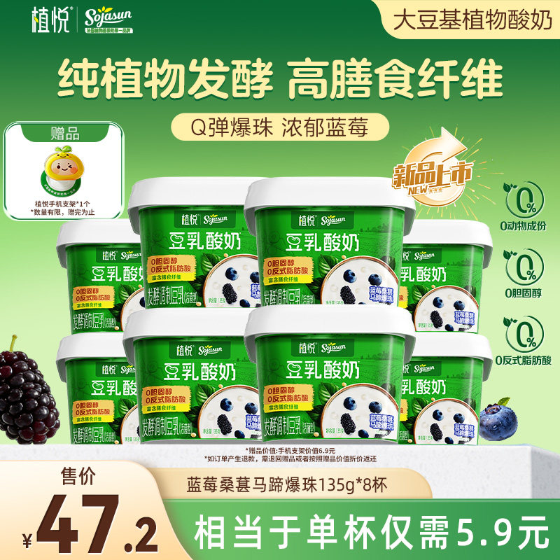 【新品上市】植悦豆乳酸奶零乳糖135g蓝莓桑葚*8 多规格