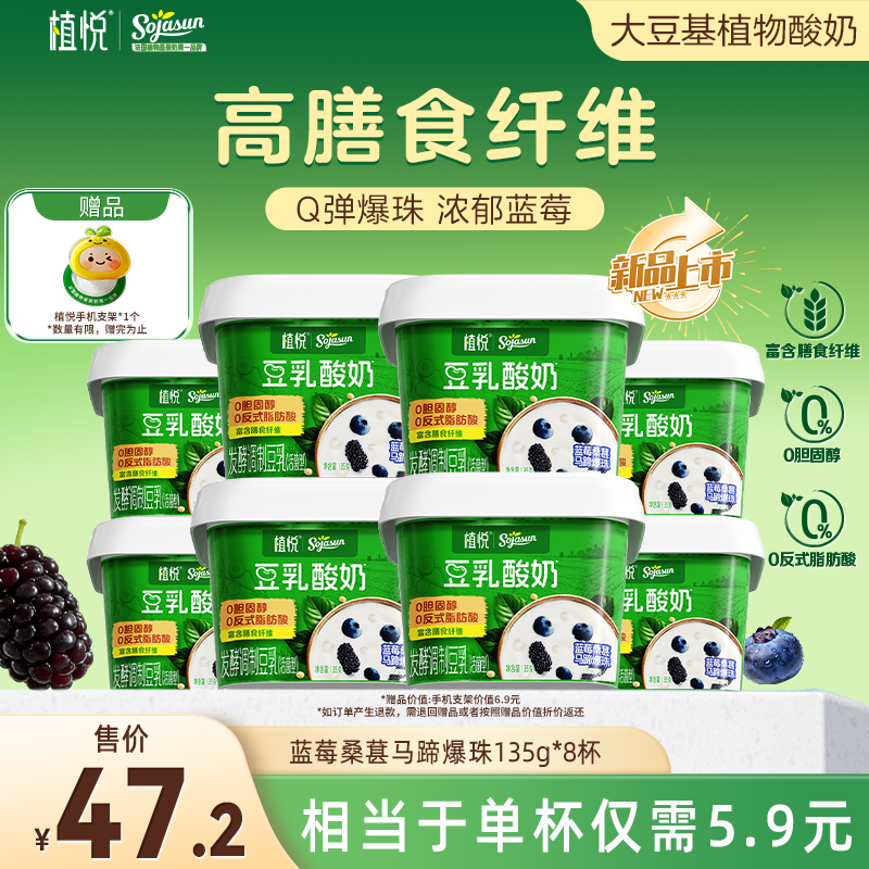 【新品上市】植悦豆乳酸奶135g蓝莓桑葚*8 多规格