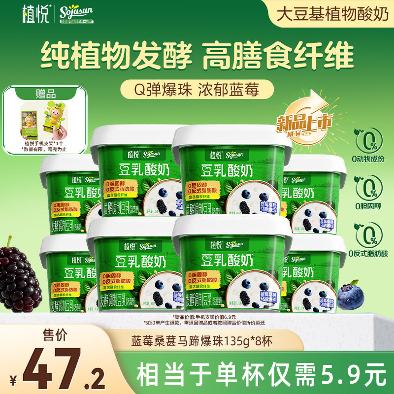 【新品上市】植悦豆乳酸奶零乳糖135g蓝莓桑葚*8 多规格