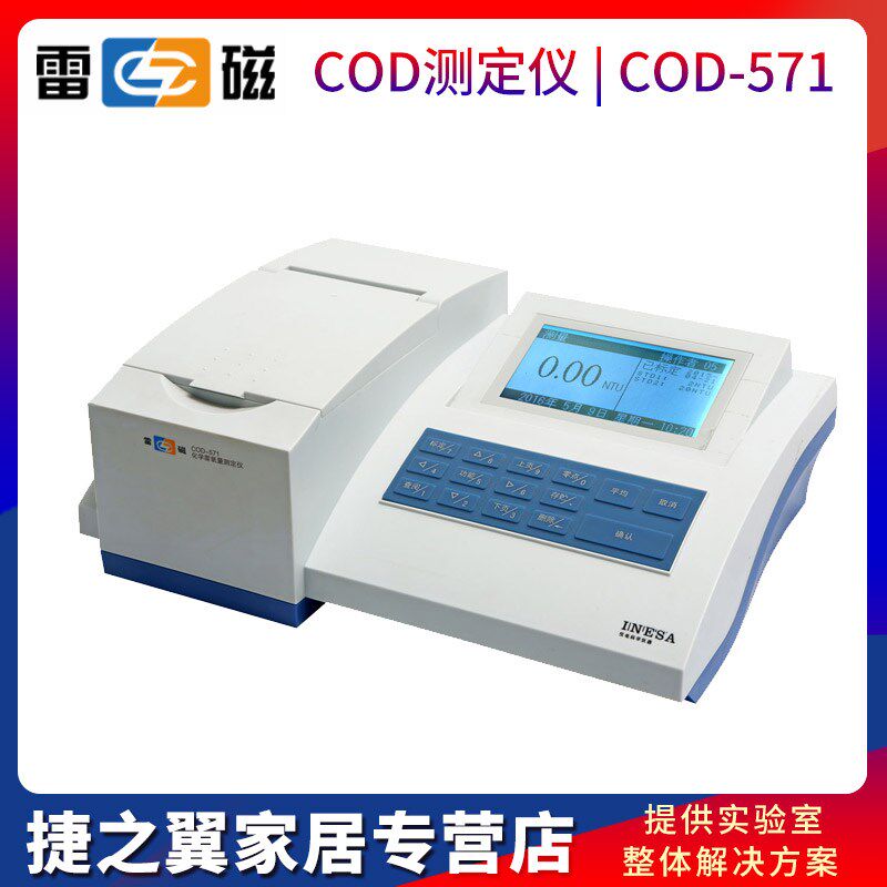 上海雷磁COD-571化学需氧量COD测定仪检测仪器分析仪快速消解