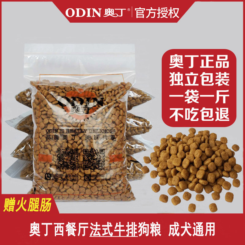 奥丁狗粮西餐厅成犬法式牛排泰迪比熊金毛边牧小型犬大型犬5斤