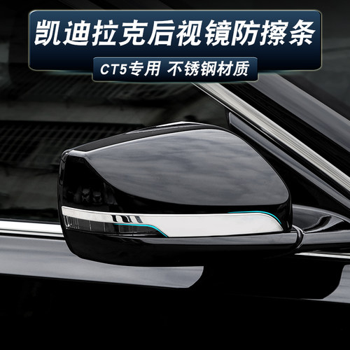 适用凯迪拉克CT5 CT6防撞条后视镜防擦条ct5防刮倒车镜改装饰亮条