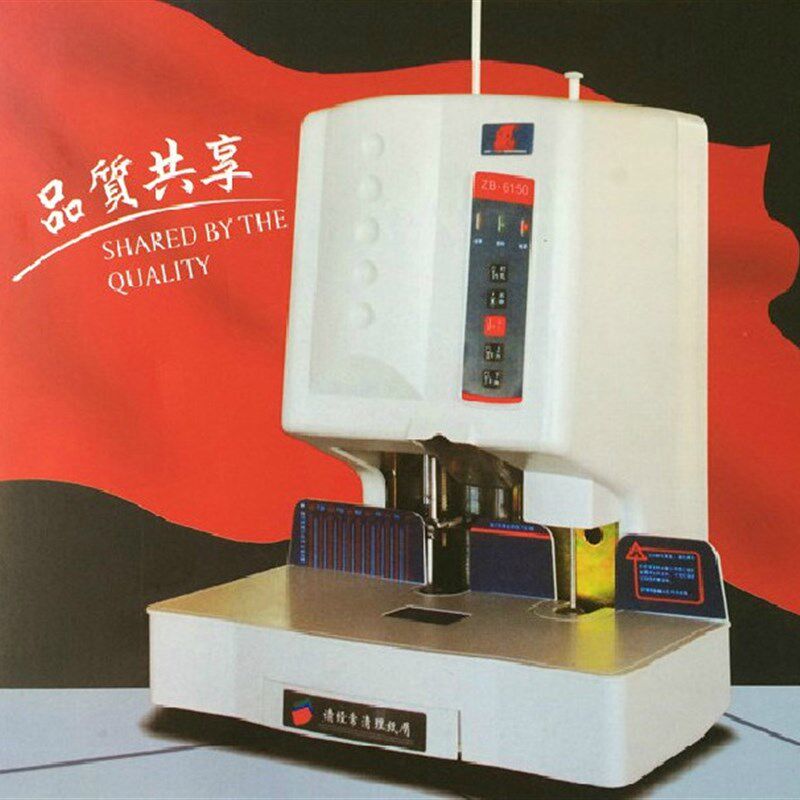 中宝ZB-6150装订机  中宝ZB-6150财务装订机 自动装订机 凭证装订