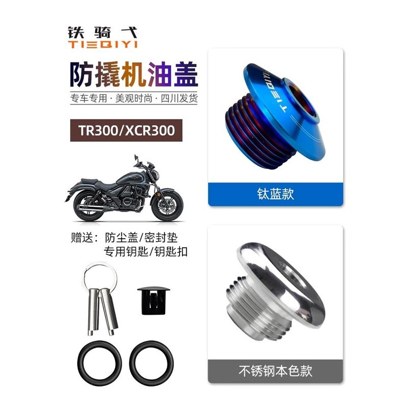 TR300改装防撬机油盖尺XCR300不锈钢防盗机油盖塞发动机加油螺丝