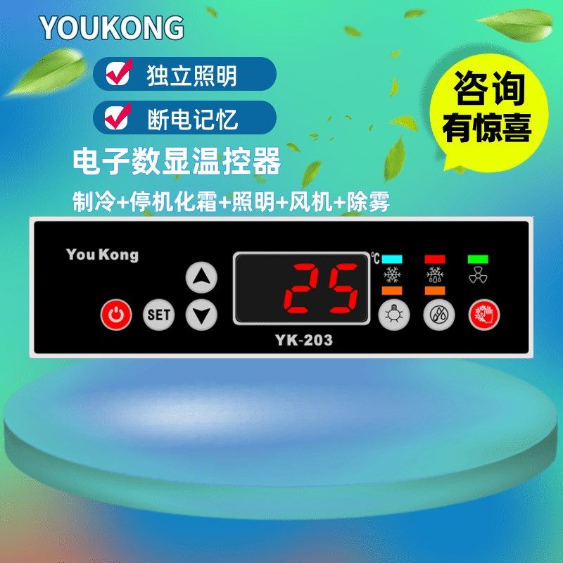 YK-203P电子数显全自动温控器风冷冷柜高精准温度控制温控开关可