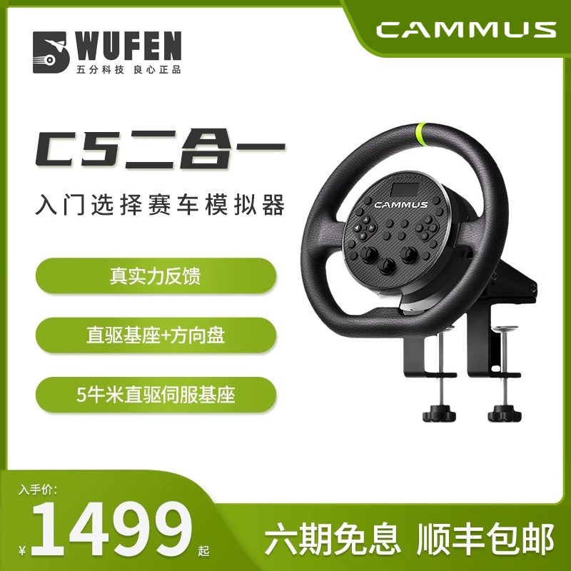 五分科技CAMMUS卡妙思C5赛车模拟器直驱游戏方向盘 MOZA图马斯特