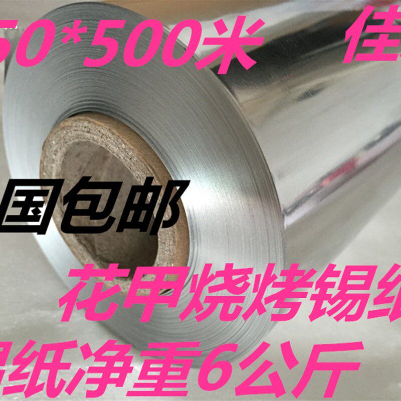 615加厚烧烤锡纸烤箱锡箔纸铝箔纸烤肉花甲大卷食品级家用食用