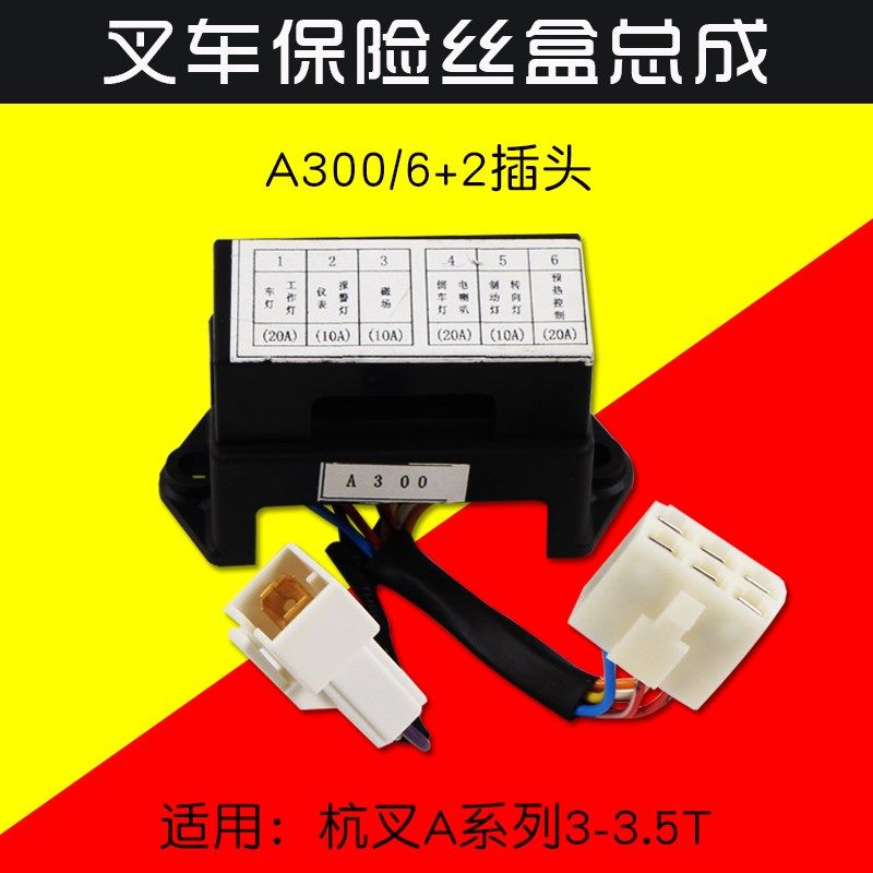 叉车配件 保险丝盒A300 6+2插头 适用杭叉A30 A35 3 3.5T