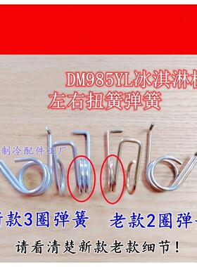 蜜雪冰城冰淇淋机左右扭簧985翻板拉簧冰激凌机出料口压杆弹簧
