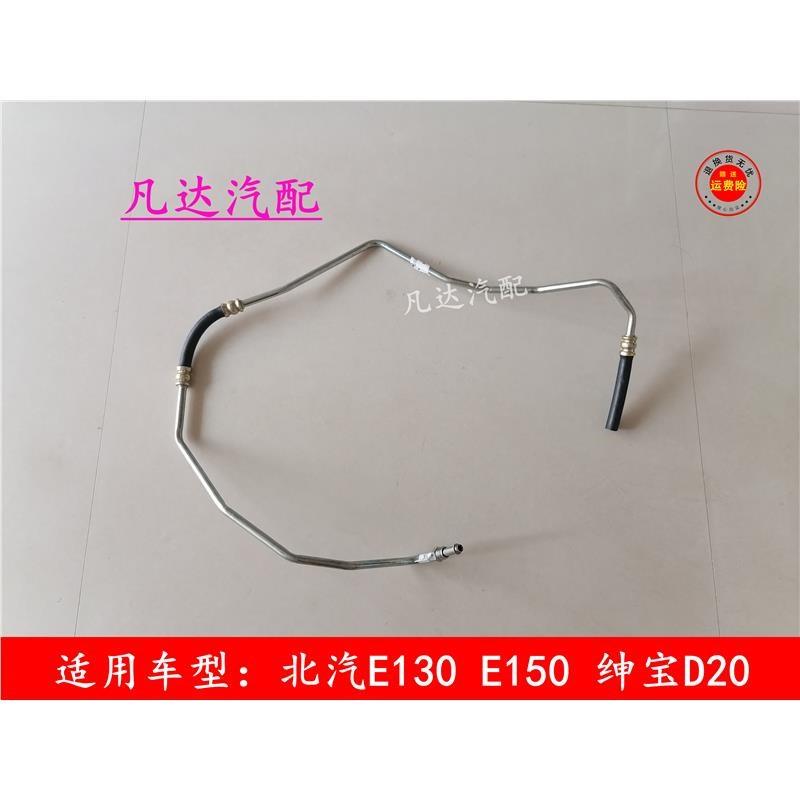 北汽北京汽车E150E130绅宝D20转向油管助力泵回油管助力油出油管