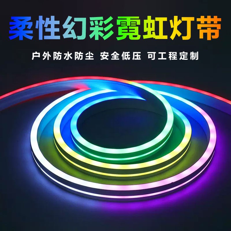 LED柔性幻彩霓虹灯带12V全彩跑马流水灯带高亮多彩变光七彩软灯条