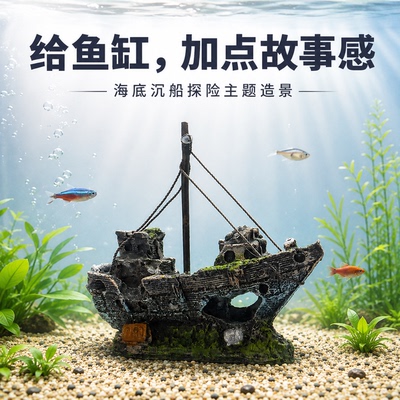 鱼缸沉船摆件水族箱造景装饰仿真海底沉船模型鱼缸主题布景款