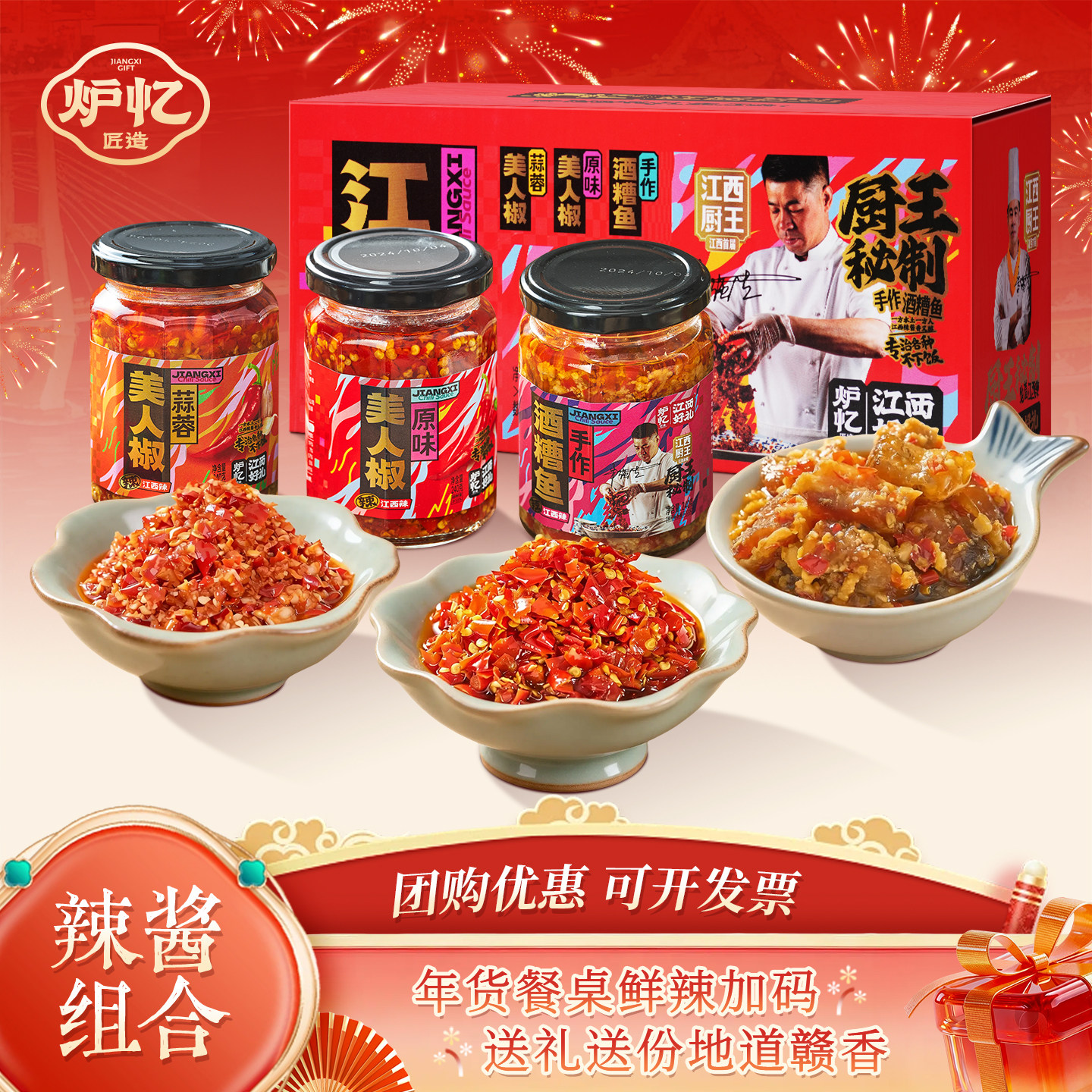 炉忆辣酱礼盒原味蒜蓉美人椒酒糟鱼下饭菜调味拌饭面条香辣剁椒酱