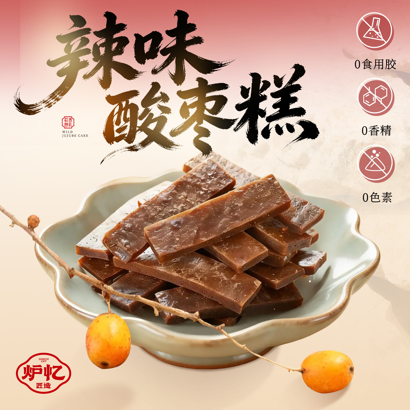 炉忆酸枣糕辣味江西特产南酸枣糕枣片孕妇儿童解馋健康休闲小零食