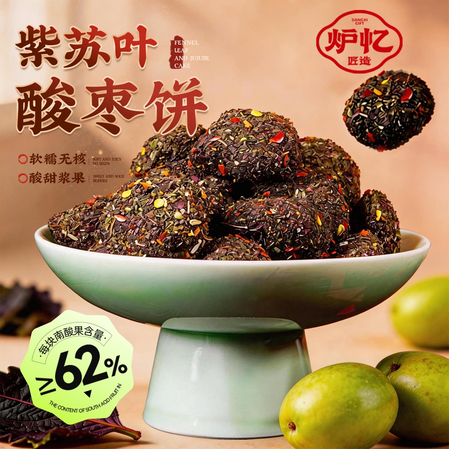 炉忆紫苏叶酸枣饼无核手工芝麻九制陈皮擂制南酸枣糕孕妇休闲零食图片