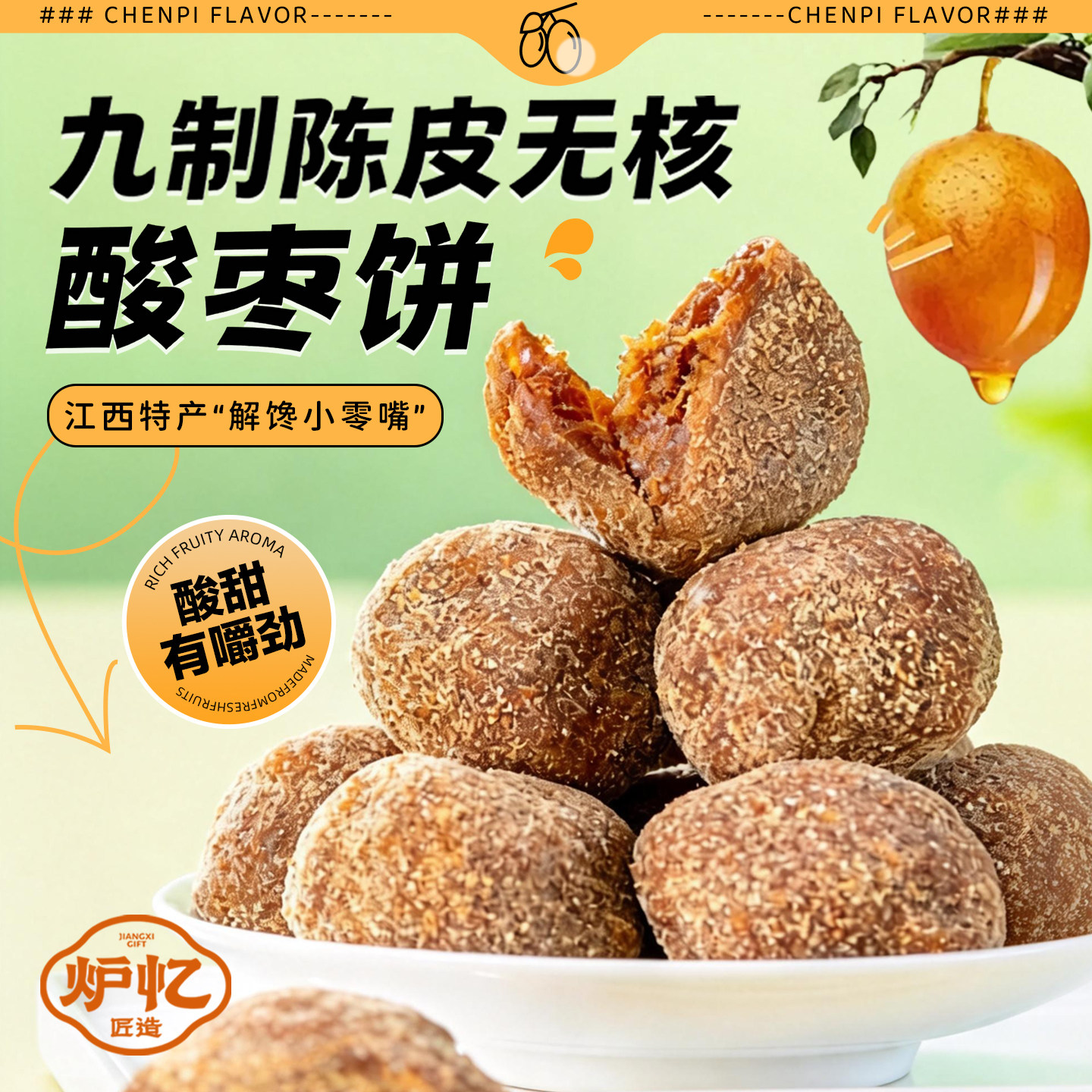 炉忆九制陈皮酸枣饼手工芝麻紫苏叶擂制无核南酸枣糕孕妇休闲零食图片